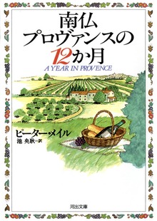 南仏プロヴァンスの12か月