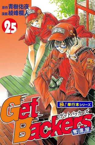 Get Backers 奪還屋【極！単行本シリーズ】25巻