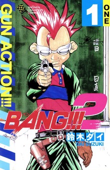 ＢＡＮＧ！！！２