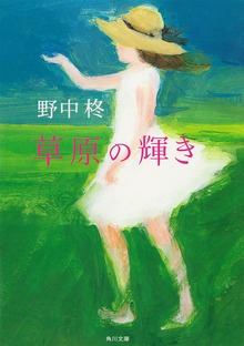 草原の輝き