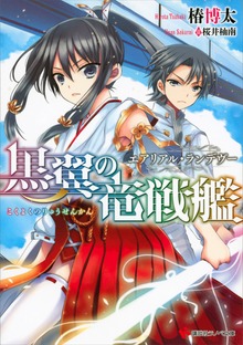 黒翼の竜戦艦 エアリアル・ランデヴー＜立ち読み大増量版＞