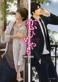最新刊 ダブル バインド４ ライトノベル ラノベ Bl ボーイズラブ 英田サキ キャラ文庫 電子書籍試し読み無料 Book Walker