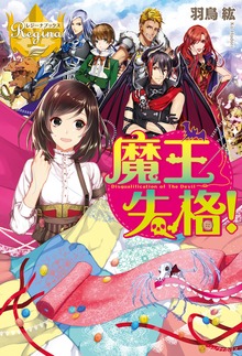 魔王失格！