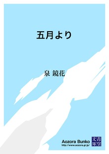 五月より