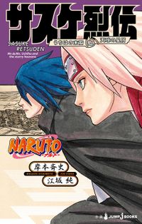 NARUTO―ナルト― サスケ烈伝 うちはの末裔と天球の星屑（ジャンプジェイブックスDIGITAL）