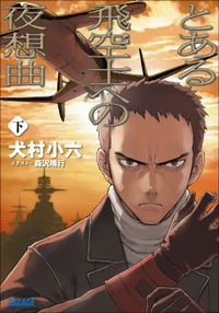 とある飛空士への夜想曲　下