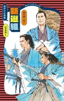 命がけの青春 新選組