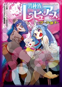 異種族レビュアーズコミックアンソロジー　〜ダークネス〜