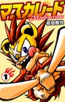 マスカレード１