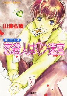 ユーモア・ミステリー星子シリーズ