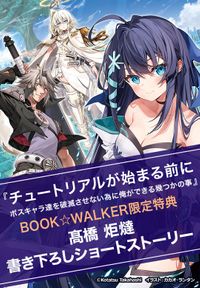 【購入特典】『チュートリアルが始まる前に　ボスキャラ達を破滅させない為に俺ができる幾つかの事』BOOK☆WALKER限定書き下ろしショートストーリー