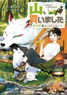 山、買いました