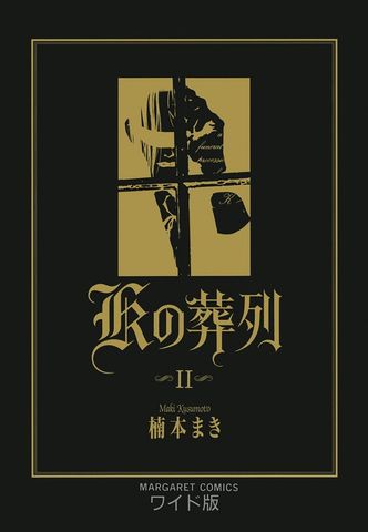 Kの葬列 2
