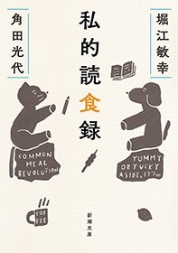 私的読食録