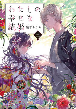 わたしの幸せな結婚
