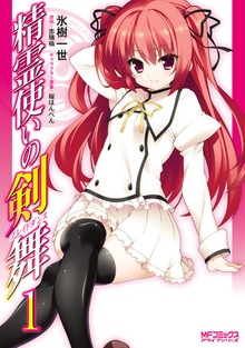 精霊使いの剣舞
