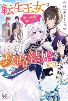 転生王女は愛より領地が欲しいので政略結婚を希望します！【特典SS付】