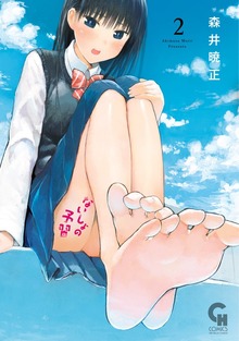 ないしょの予習 2 - マンガ（漫画） 森井暁正（ニチブンコミックス