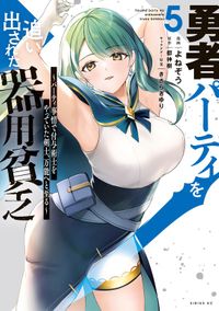 勇者パーティを追い出された器用貧乏　～パーティ事情で付与術士をやっていた剣士、万能へと至る～（５）