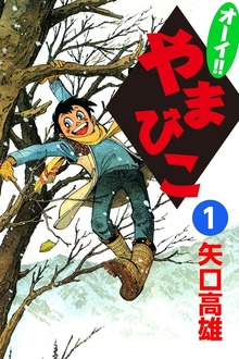 オーイ！！ やまびこ
