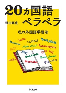 20ヵ国語ペラペラ ――私の外国語学習法