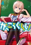 【期間限定　無料お試し版】がっこうぐらし！　４巻