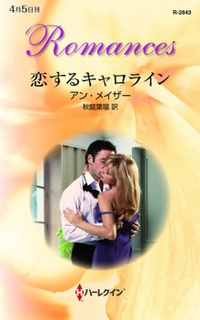 恋するキャロライン