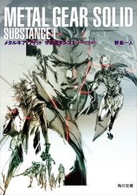 メタルギア　ソリッド　サブスタンスI　シャドー・モセス