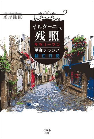 ブルターニュ残照　サラリーマン単身フランス駐在日記