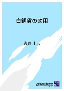 白銅貨の効用
