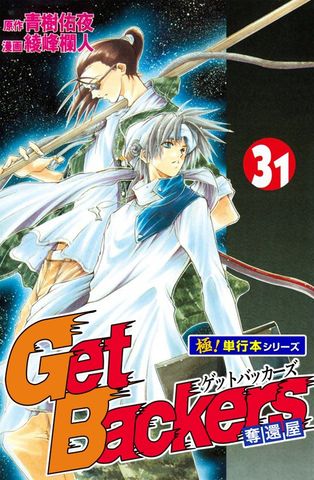 Get Backers 奪還屋【極！単行本シリーズ】31巻