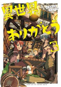 異世界ありがとう（３）