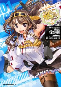 艦隊これくしょん ‐艦これ‐ side:金剛（角川コミックス・エース）