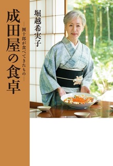 成田屋の食卓
