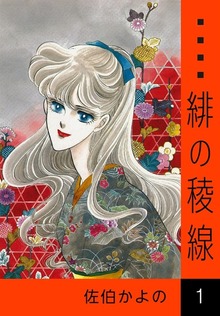 緋の稜線