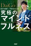 自分を操り、不安をなくす 究極のマインドフルネス