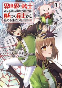 異世界の戦士として国に招かれたけど、断って兵士から始める事にした（マンガBANGコミックス）