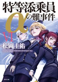 特等添乗員αの難事件 VI