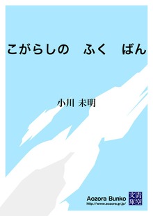 こがらしの ふく ばん