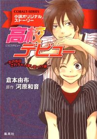 小説版　高校デビュー６　恋の告白されちゃいましたっ！？編【小説オリジナルストーリー】