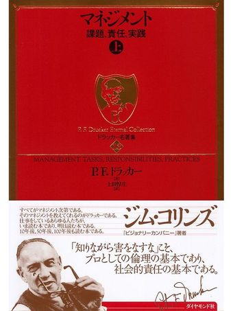 ドラッカー名著集13　マネジメント［上］