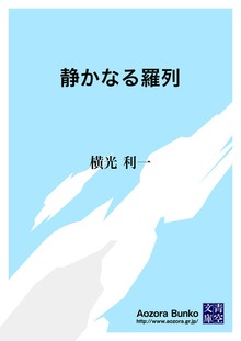 静かなる羅列