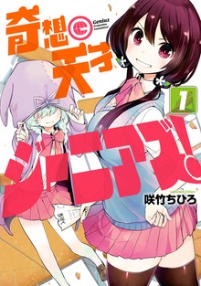 奇想天才ジーニアズ！