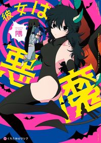 彼女は悪魔（クロフネCOMICS くろふねピクシブシリーズ）