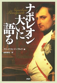 ナポレオン大いに語る