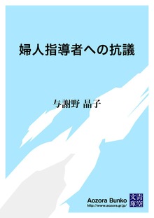 婦人指導者への抗議