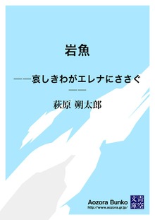 岩魚 ――哀しきわがエレナにささぐ――