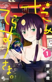 だめてらすさま。