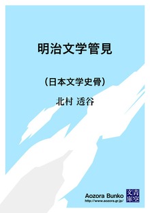 明治文学管見 （日本文学史骨）