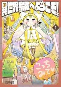 異世界宗教へようこそ！（MFコミックス　アライブシリーズ）